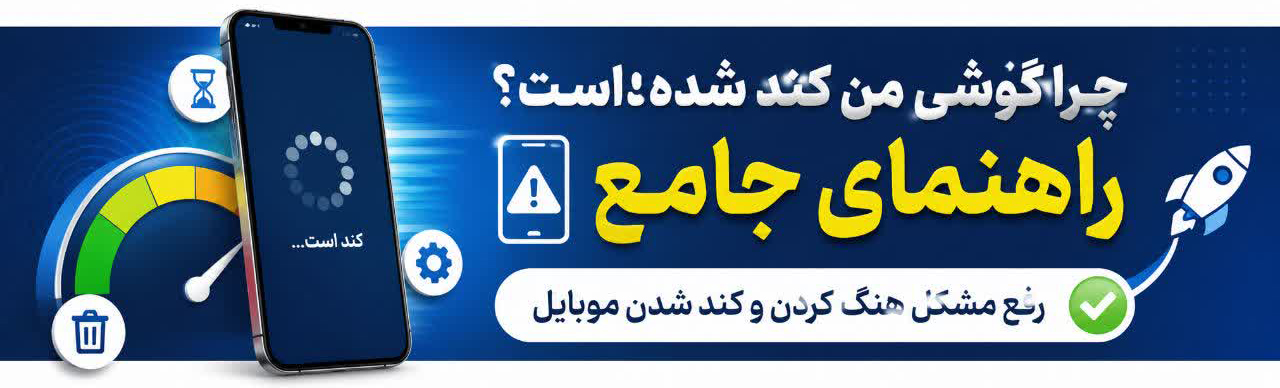 چرا گوشی من کند شده است؟ راهنمای جامع رفع مشکل هنگ کردن و کند شدن موبایل